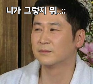 니가 그렇지 뭐..;;