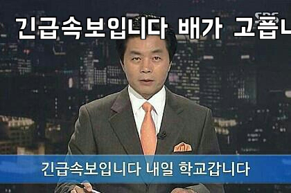 긴급속보입니다 배가 고픕니다