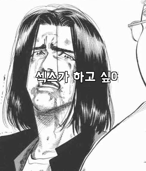 섹스가 하고 싶어요...!