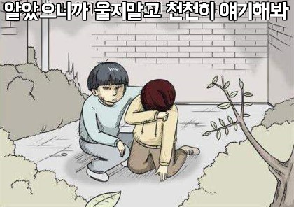 알았으니까 울지말고 천천히 얘기해봐