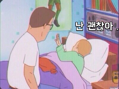 난 괜찮아 ...