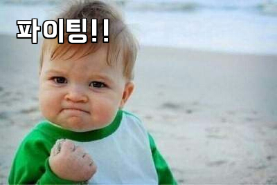 파이팅!!
