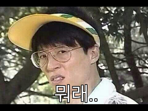 뭐래..