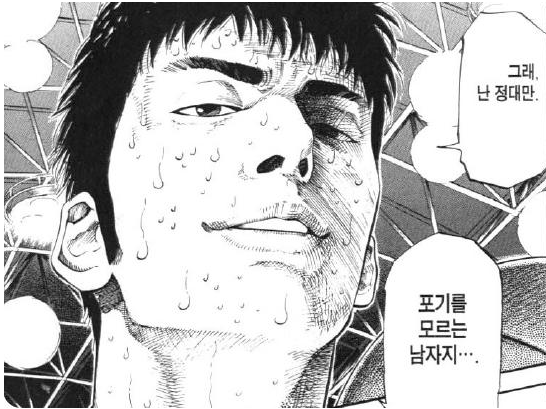 그래 난 정대만